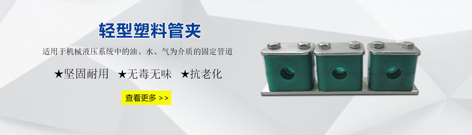 塑料管夹 精品国产精品网麻豆系列 轻型管夹